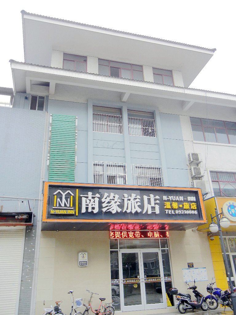 仪征南缘商务旅店