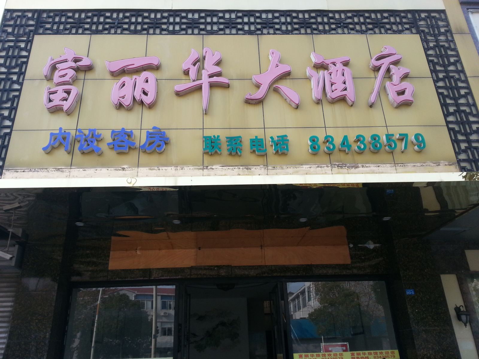 仪征富丽华旅馆