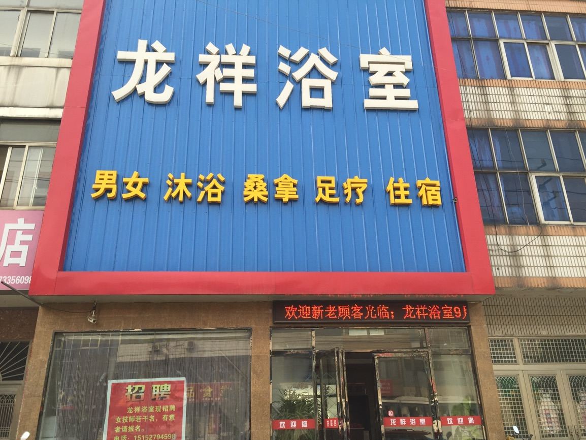 仪征龙祥旅馆