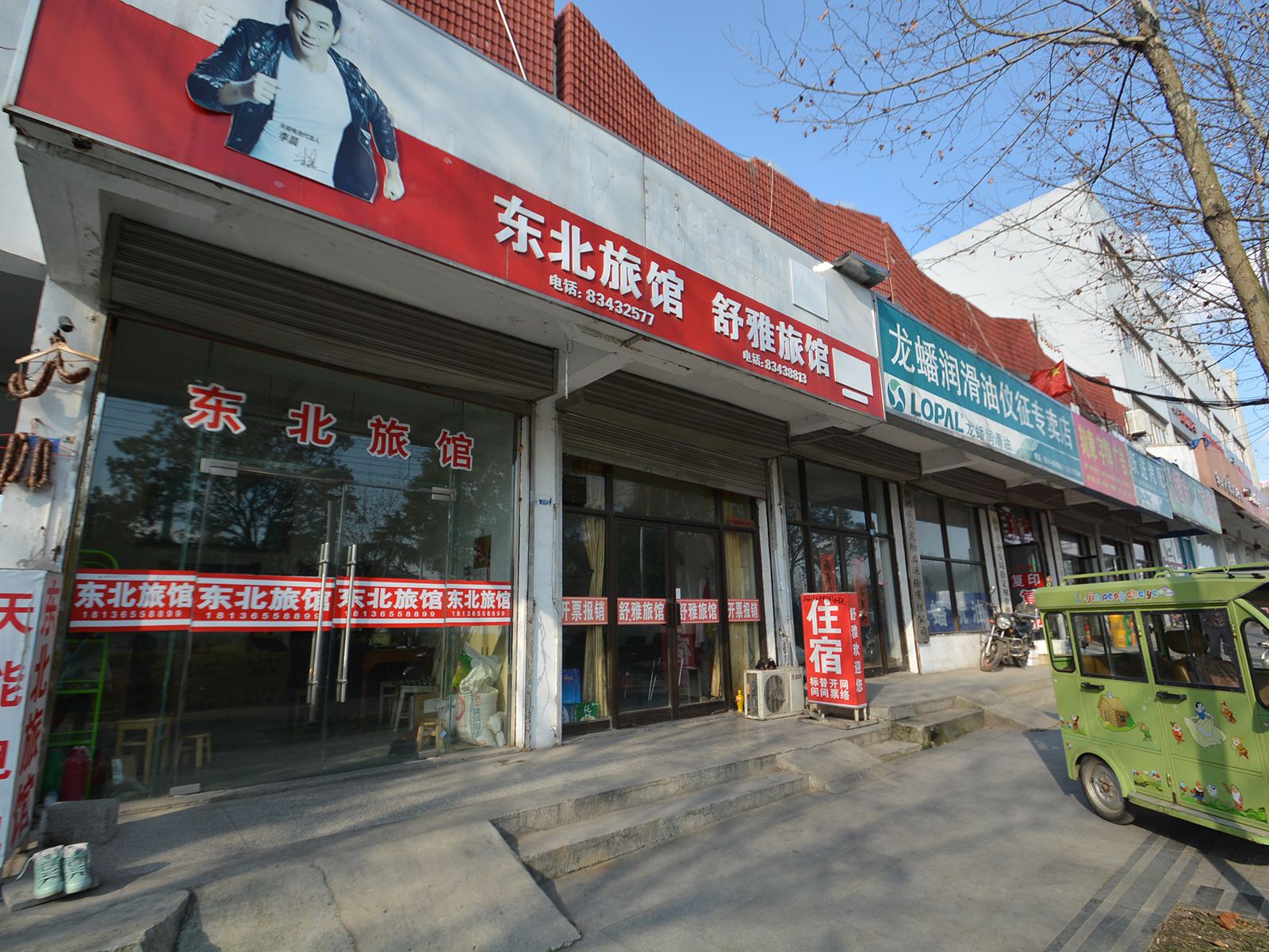 仪征东北旅馆