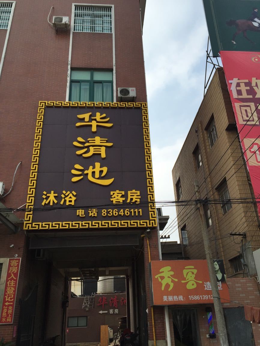 仪征华清池宾馆