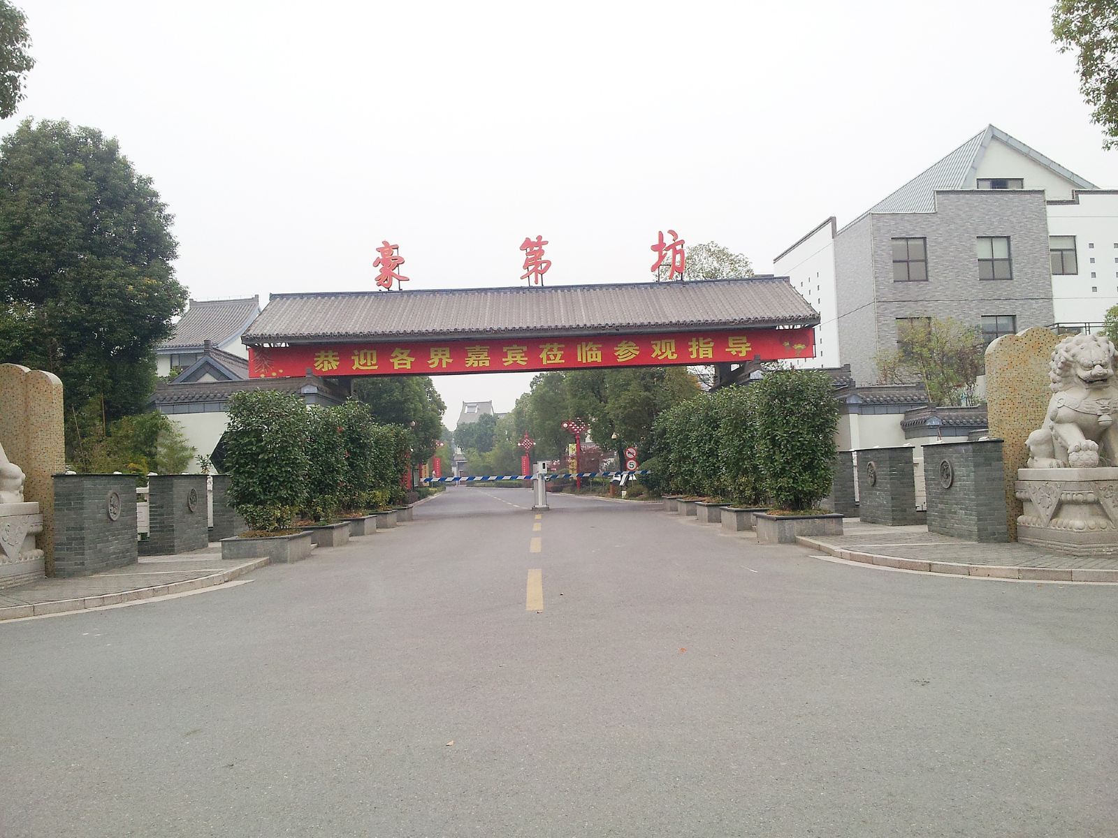 仪征豪第坊商务会所