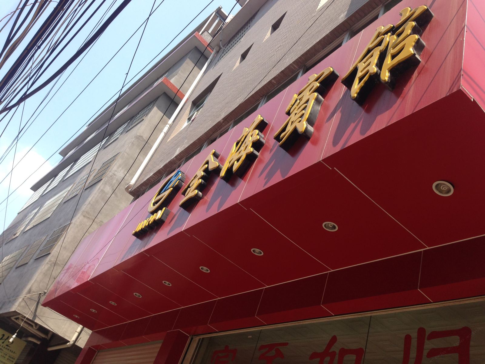连城龙岩金海宾馆(塔背巷店)