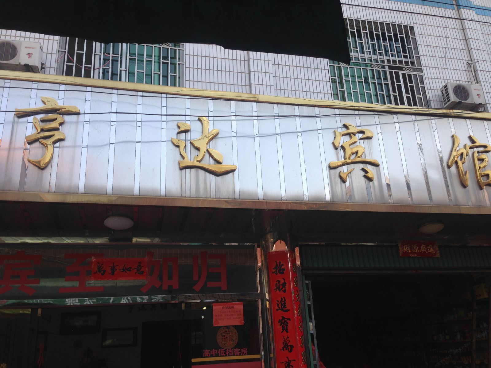 连城龙岩亨达宾馆