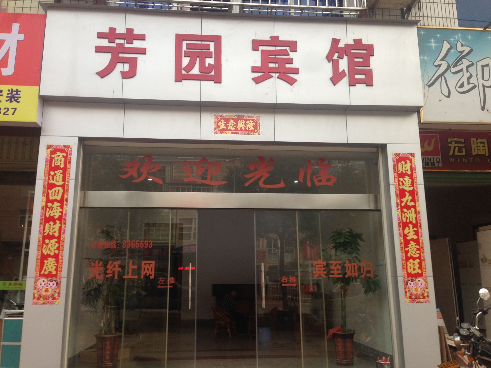 连城龙岩朋口芳园宾馆