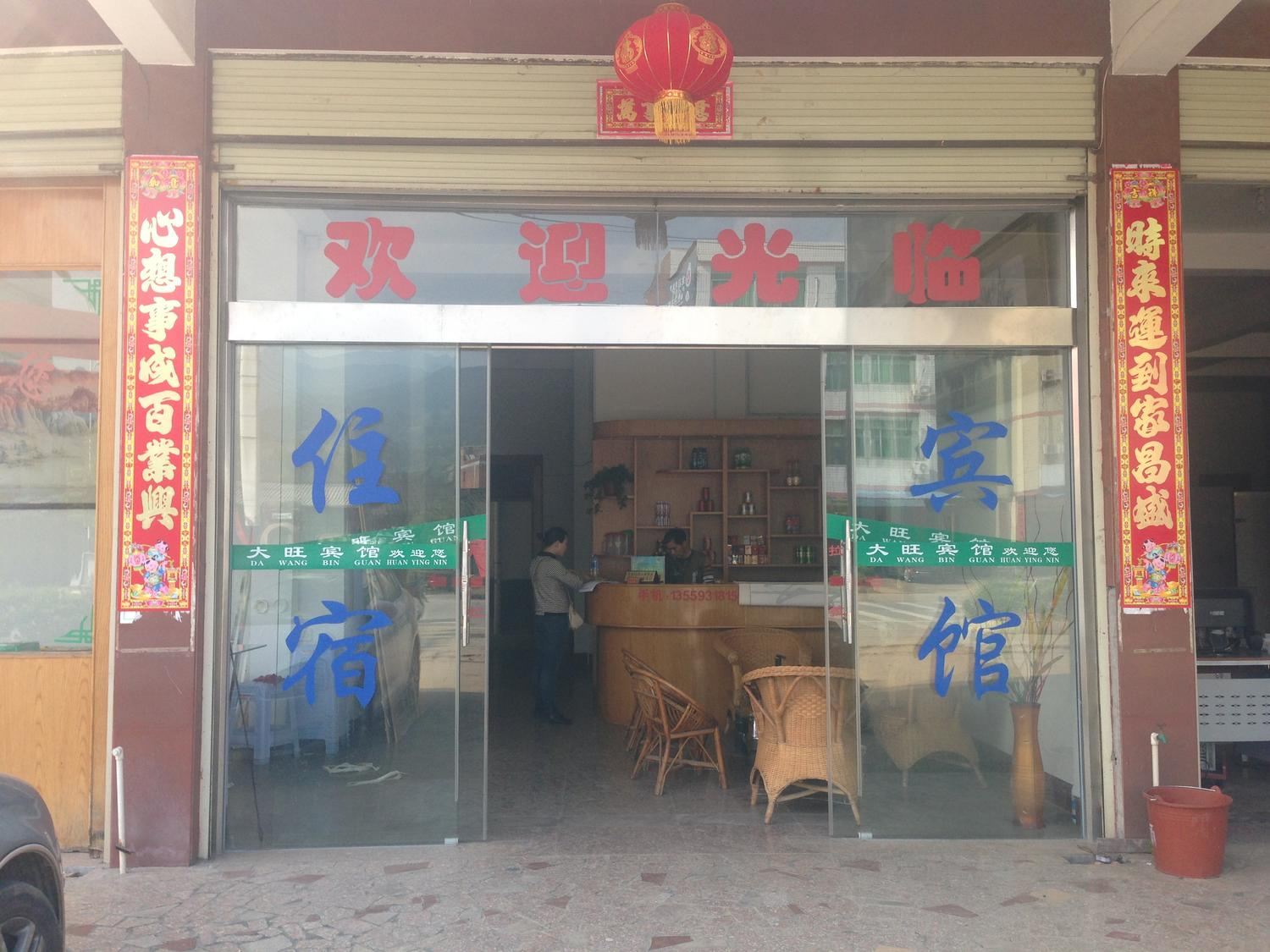 连城龙岩姑田大旺宾馆