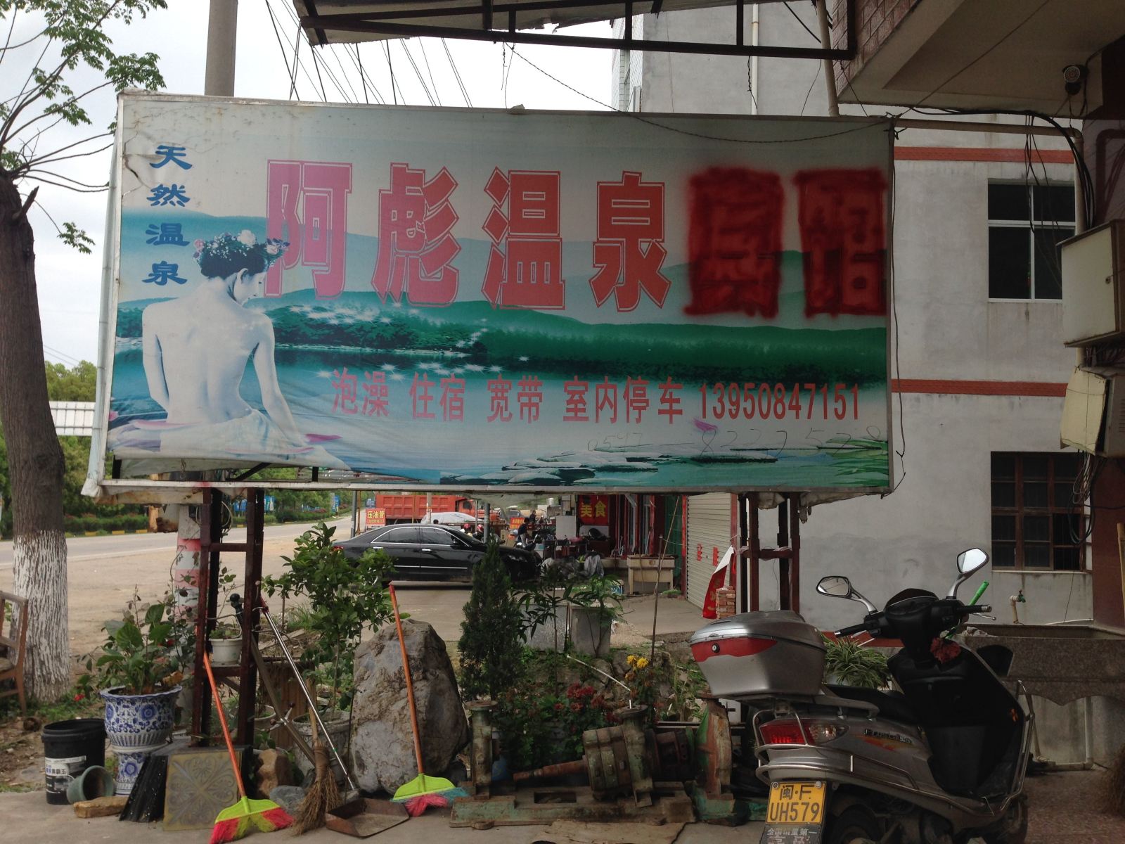 连城阿彪温泉宾馆