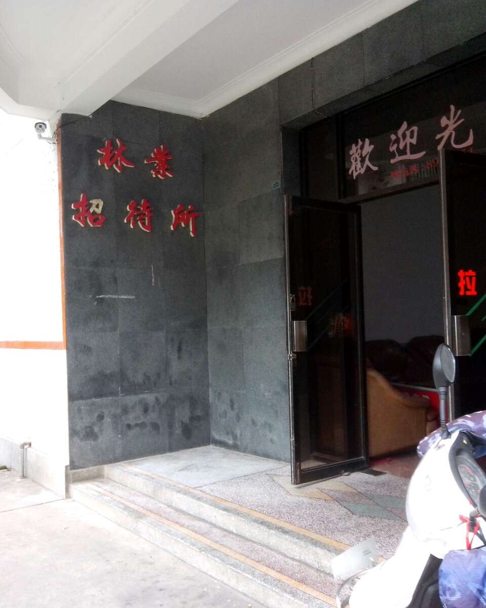 连城龙岩林业宾馆