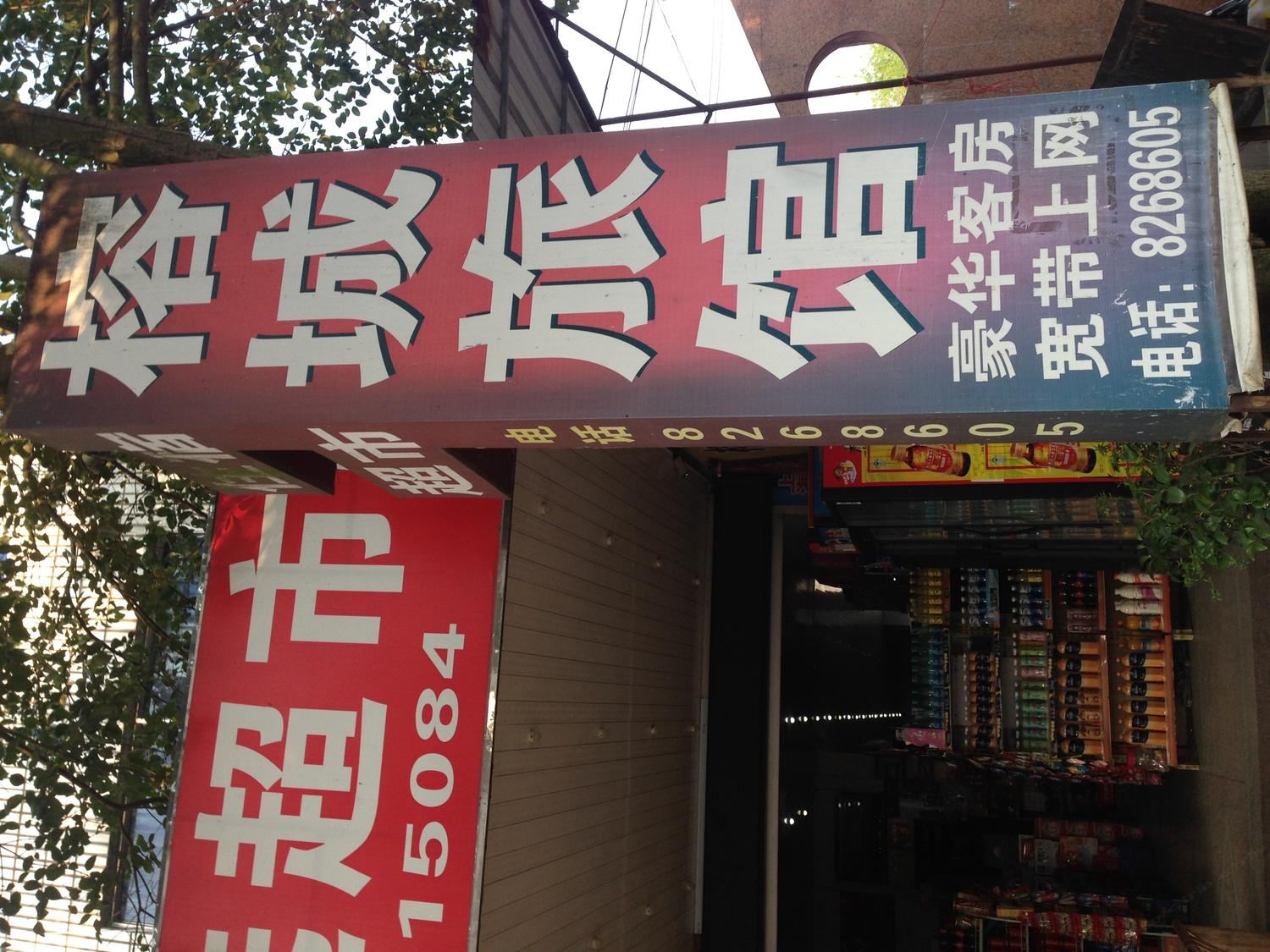 连城姑田榕城旅馆