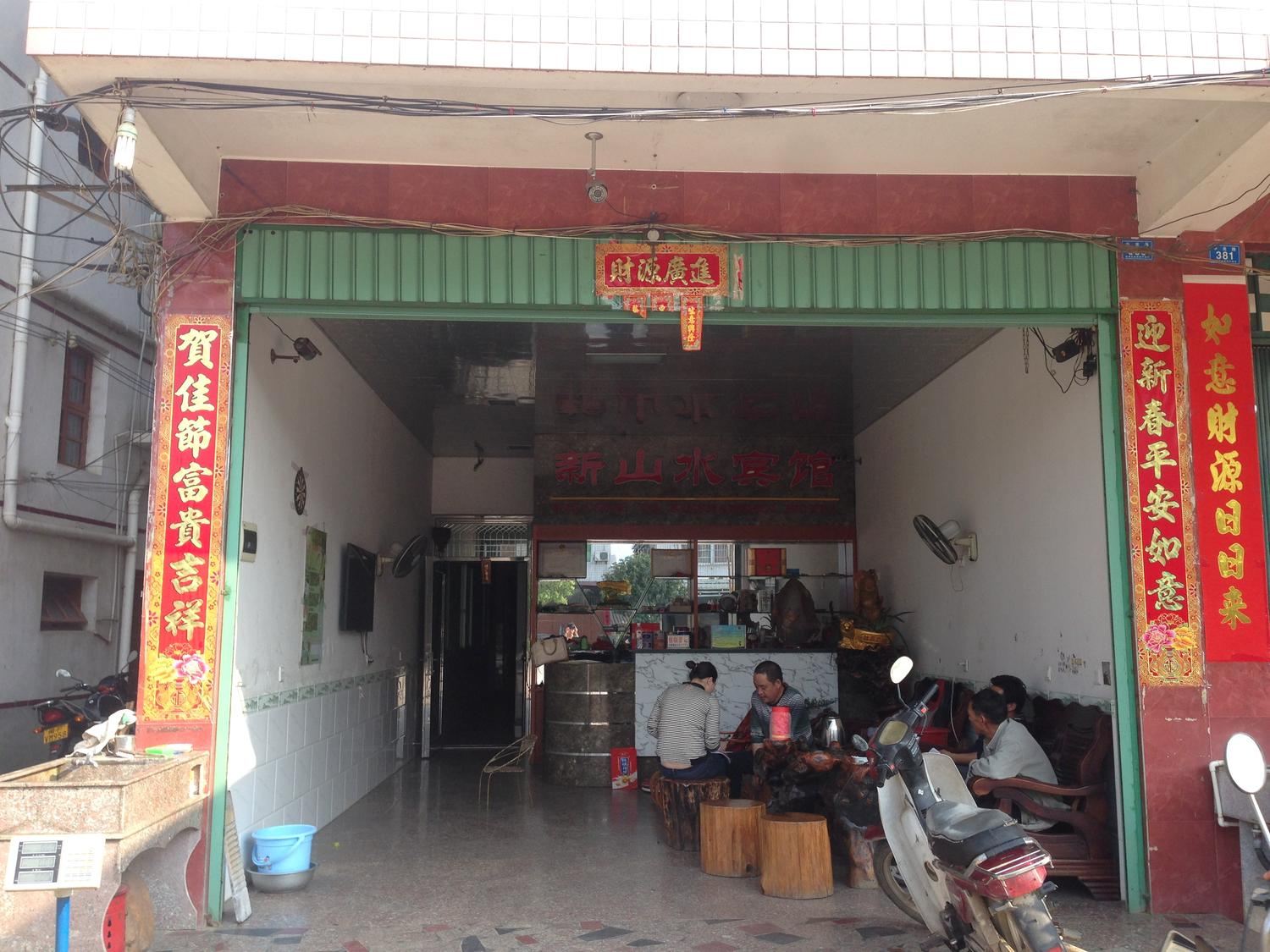 连城姑田新山水宾馆