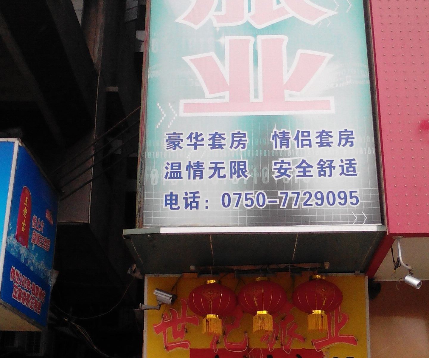 恩平世纪旅店