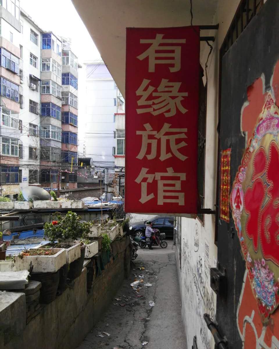 古交有缘旅馆
