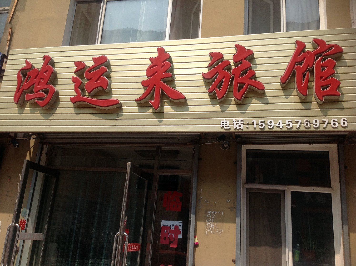 五常红运来旅馆