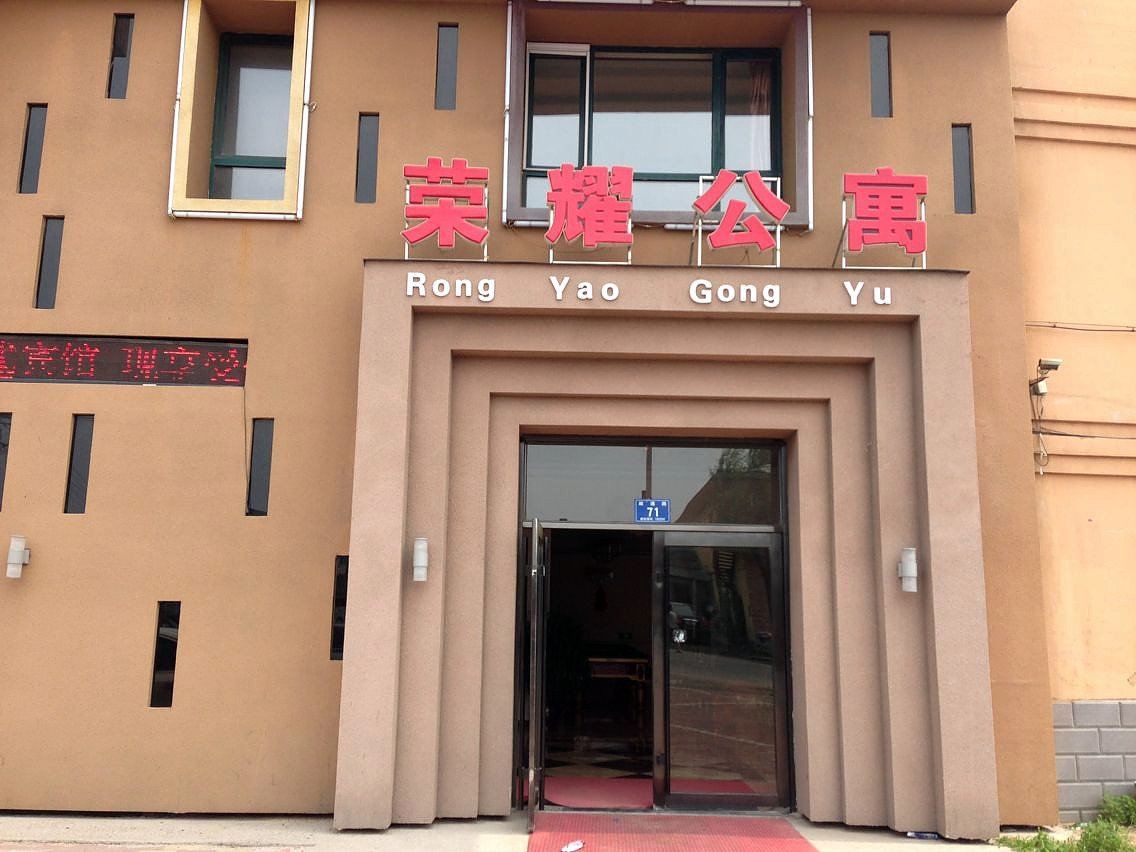 哈尔滨五常荣耀公寓