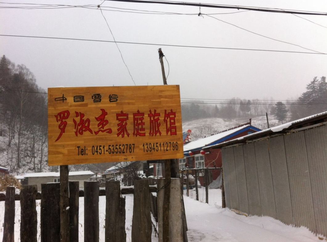 五常雪谷罗淑杰家庭旅馆