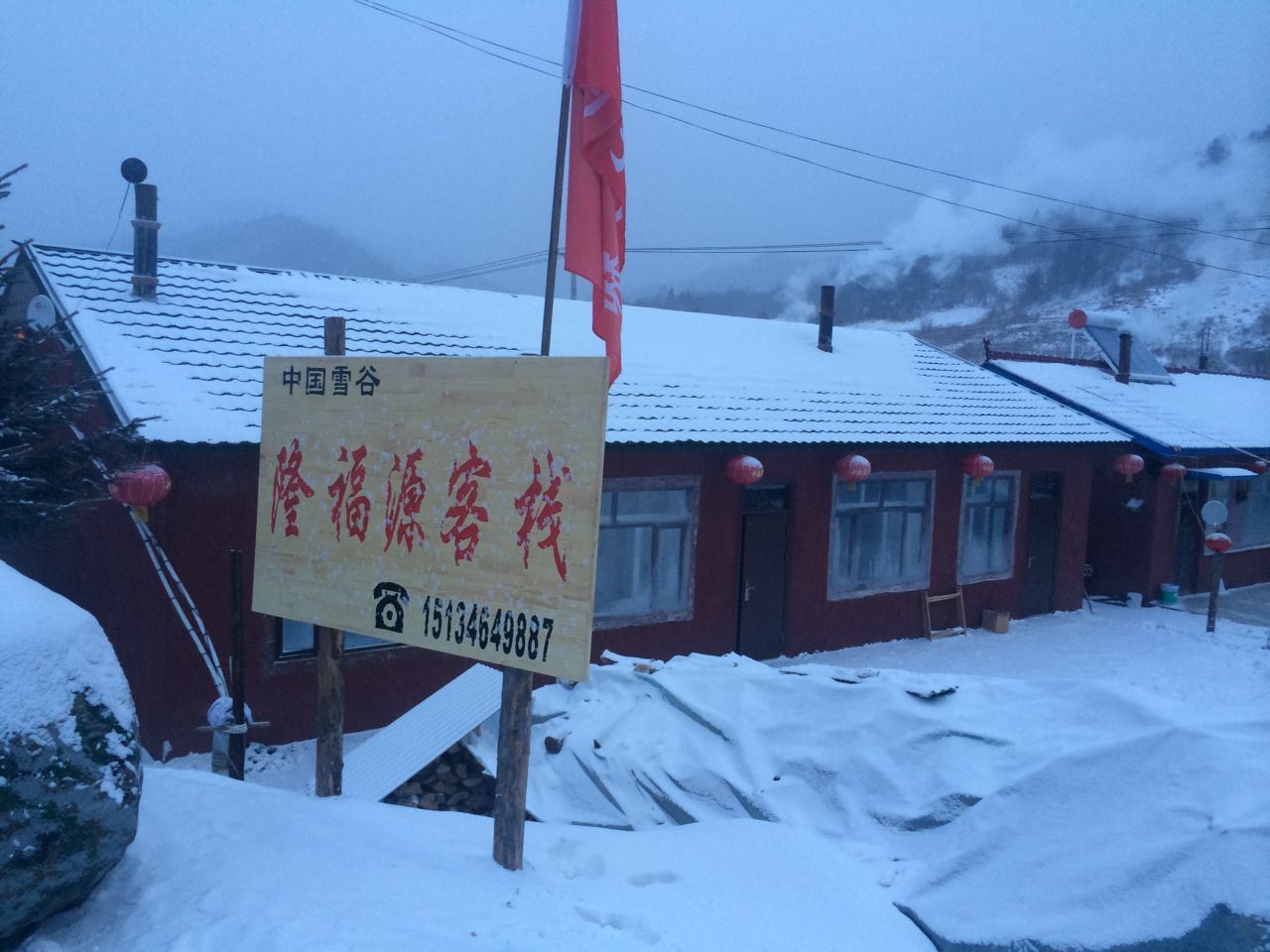 哈尔滨雪谷隆福源客栈