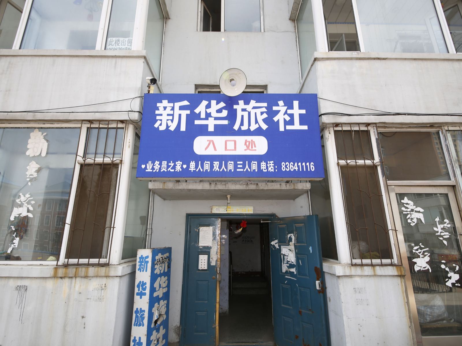 榆树新华旅社