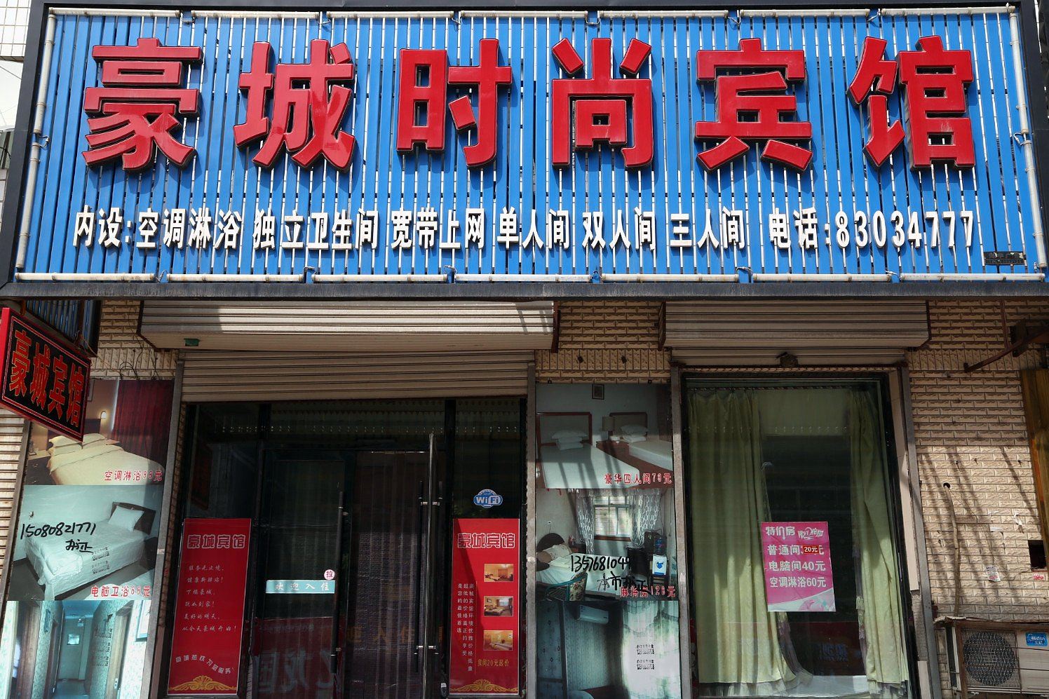 榆树豪城时尚宾馆