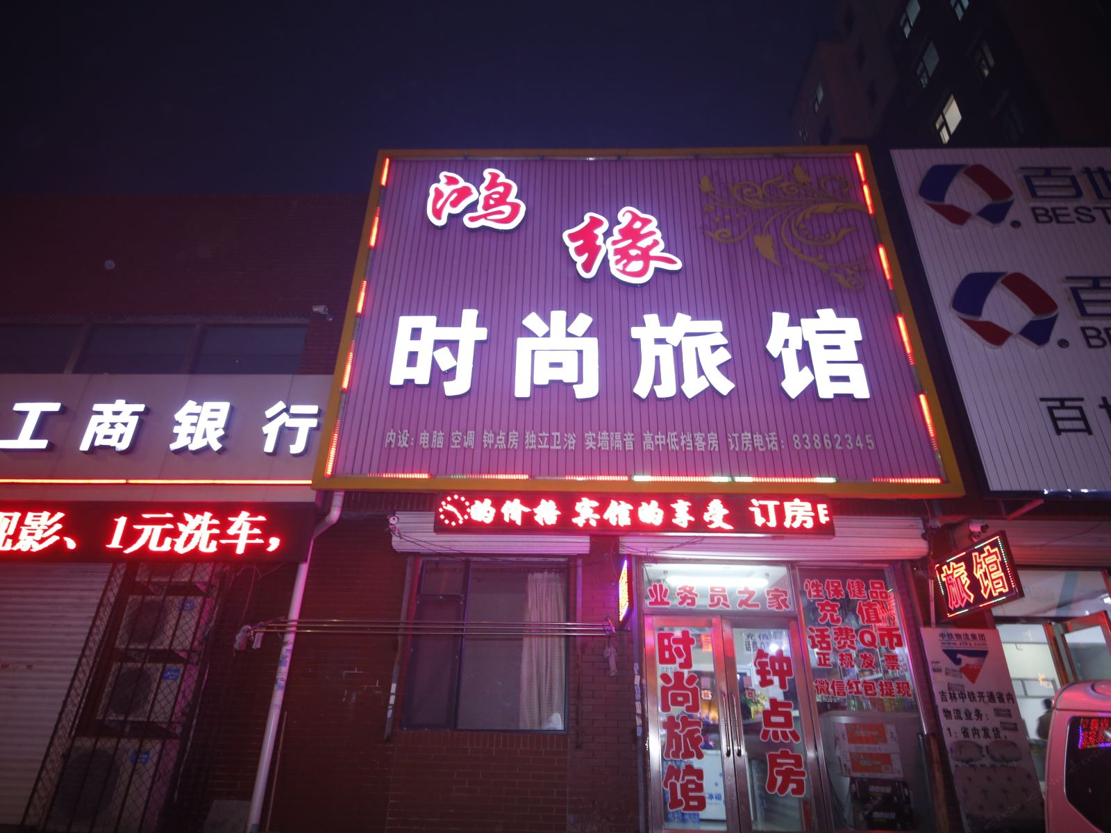 榆树鸿缘时尚旅馆