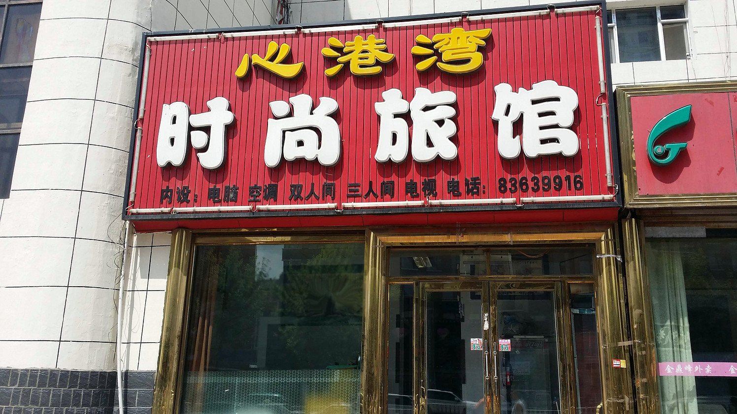 榆树心港湾时尚旅馆