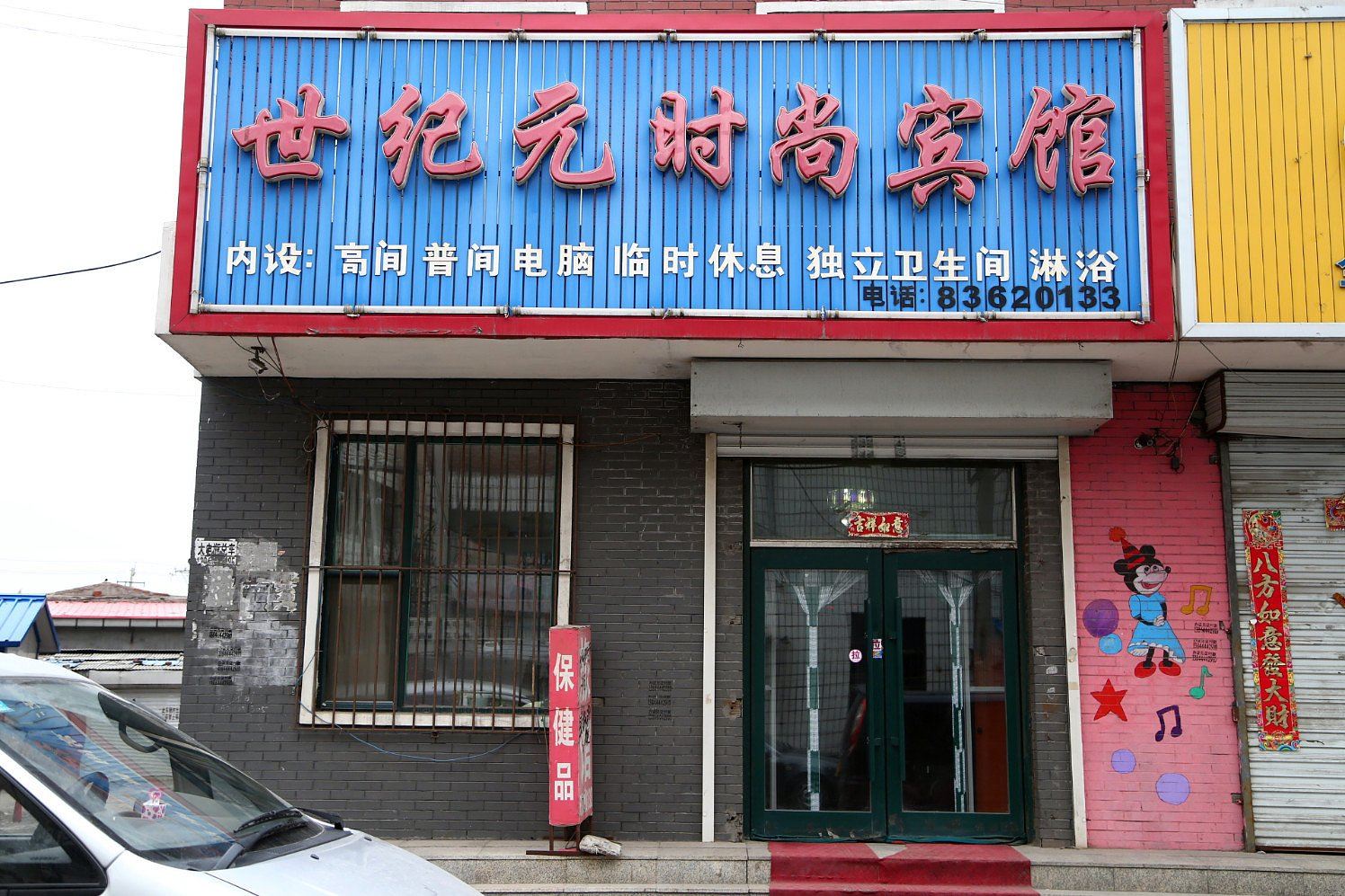 榆树世纪元时尚旅店