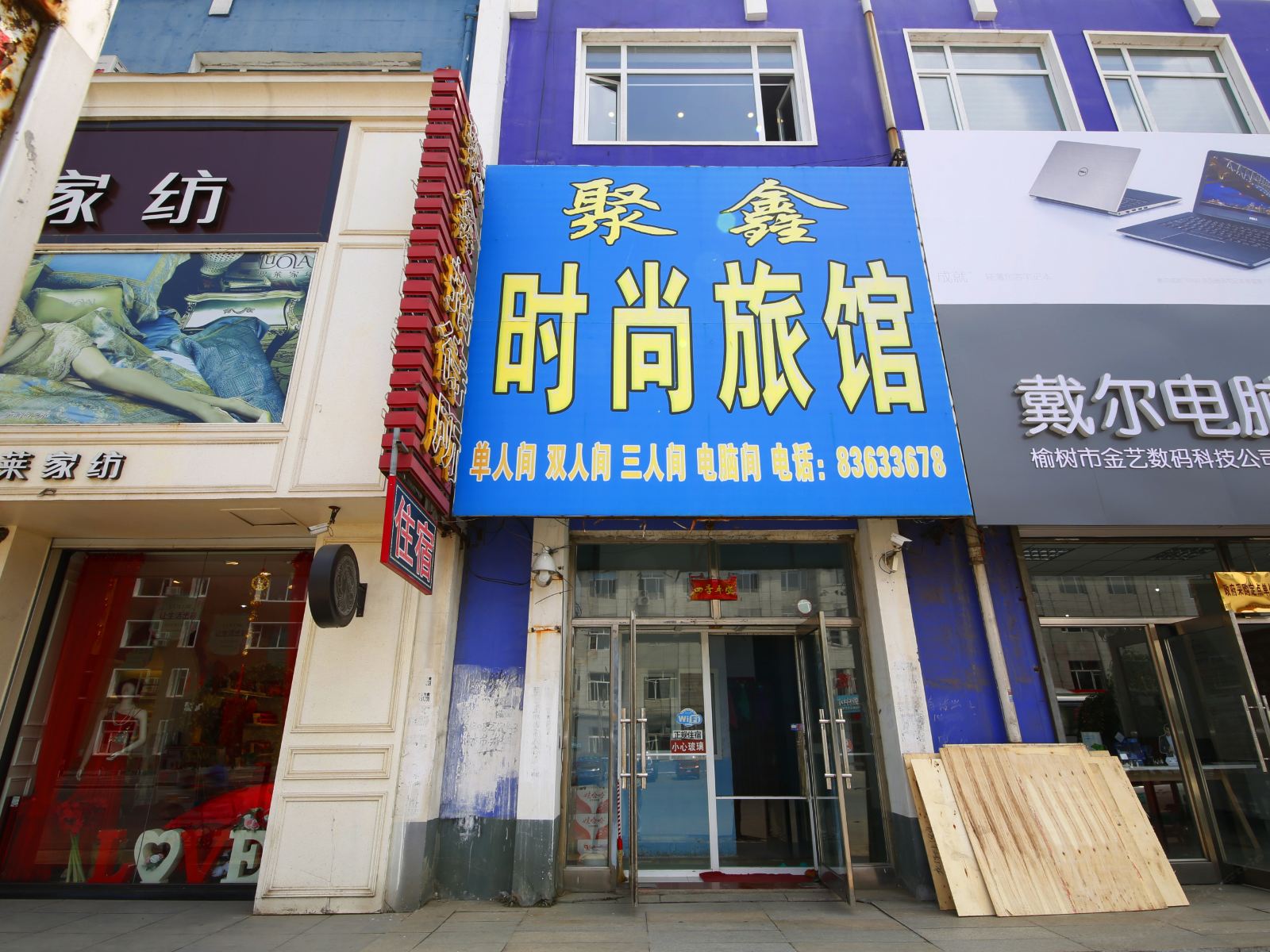 榆树聚鑫时尚旅馆