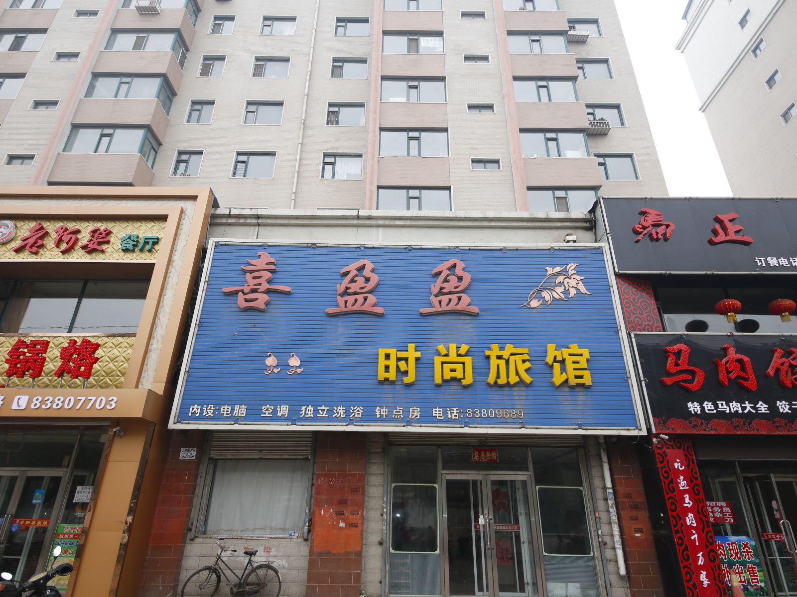 榆树喜盈盈时尚旅馆
