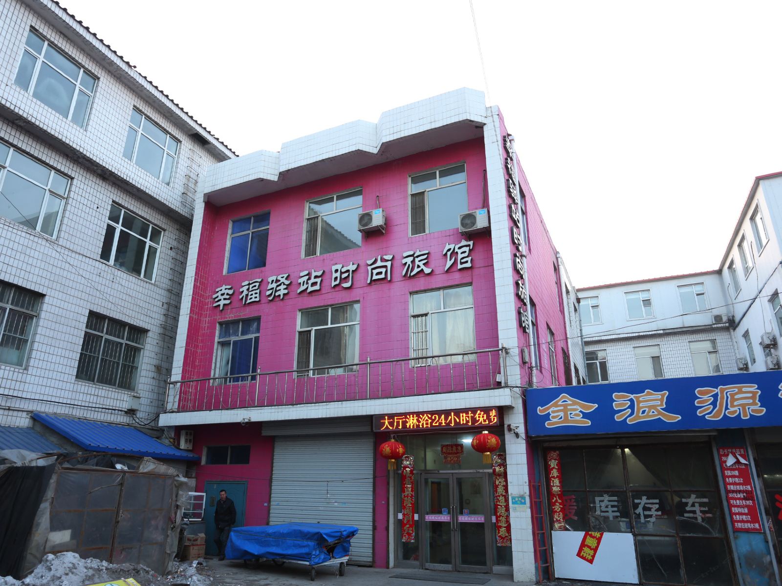 榆树幸福驿站时尚旅馆