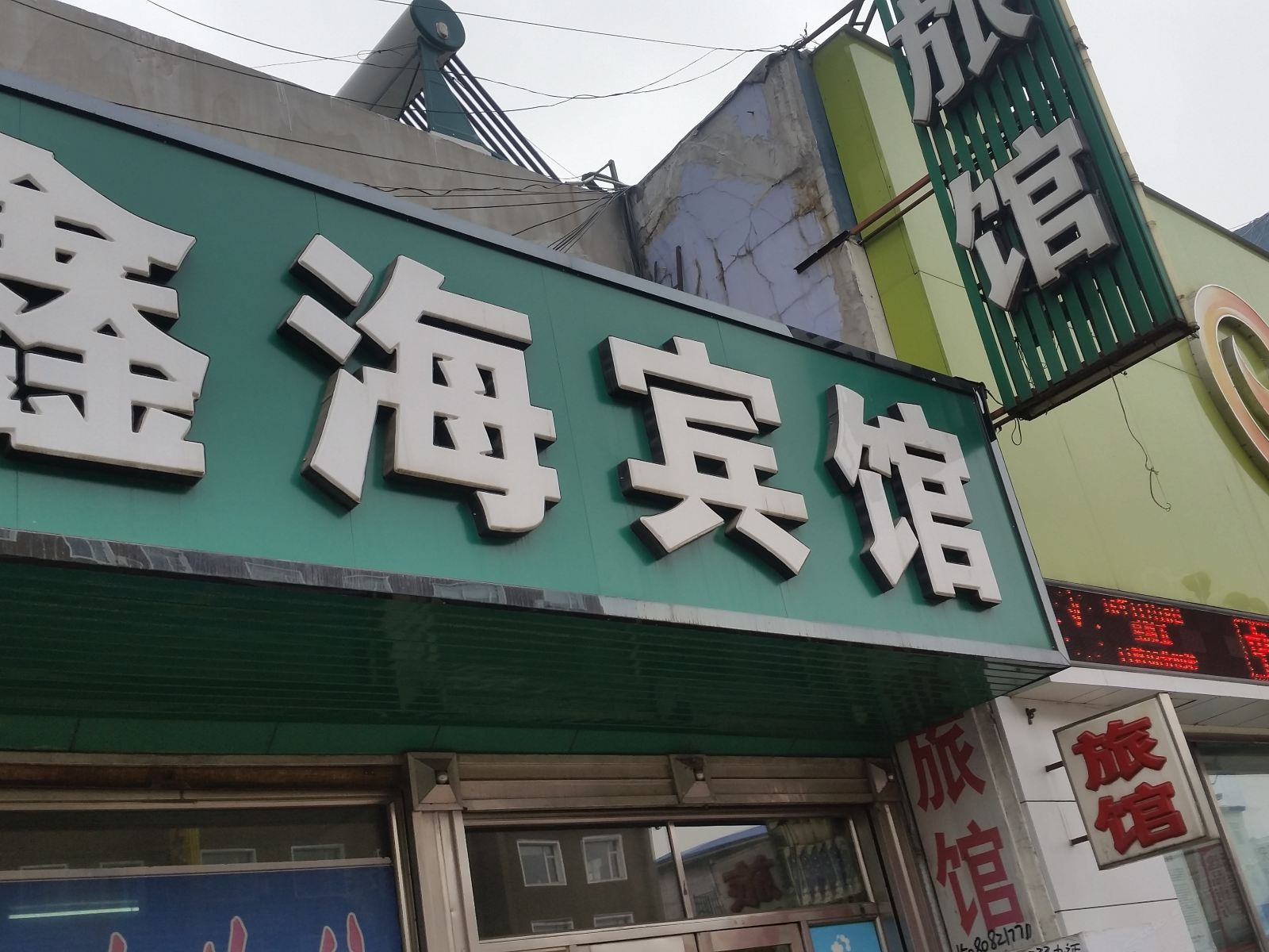 榆树鑫海招待所