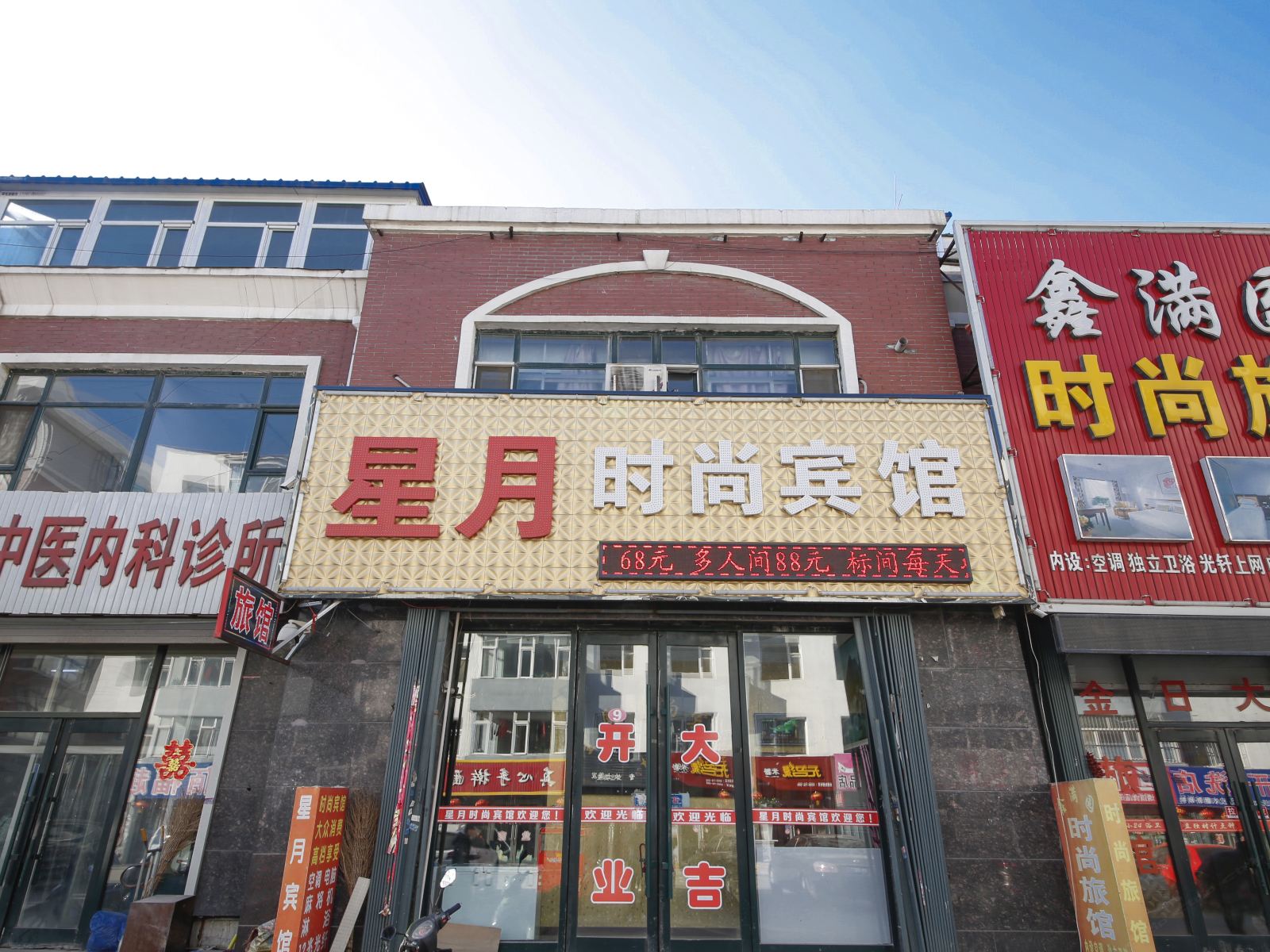榆树星月时尚宾馆