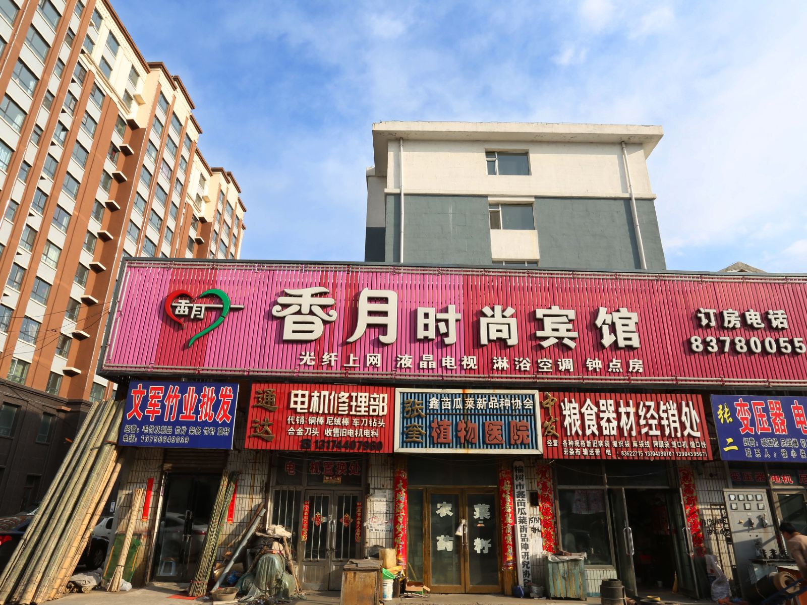 榆树香月时尚宾馆