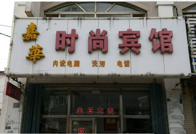 榆树嘉华时尚宾馆(工农大街店)