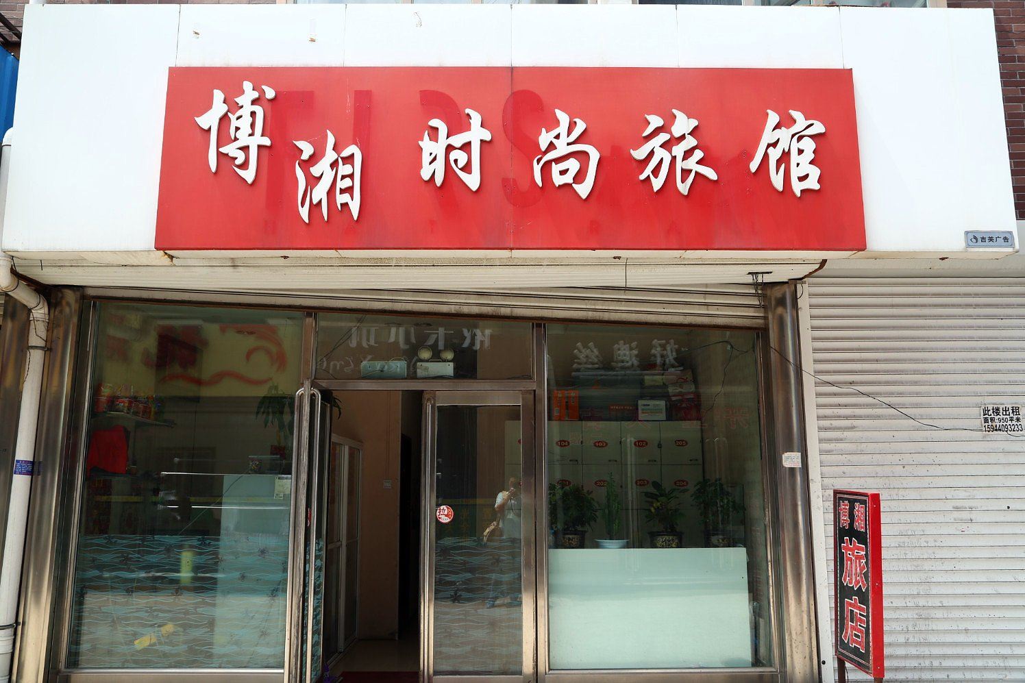 榆树博湘旅馆