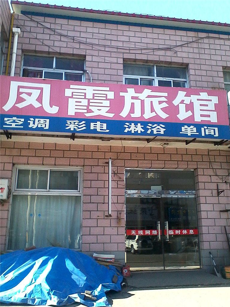 玉田凤霞旅馆