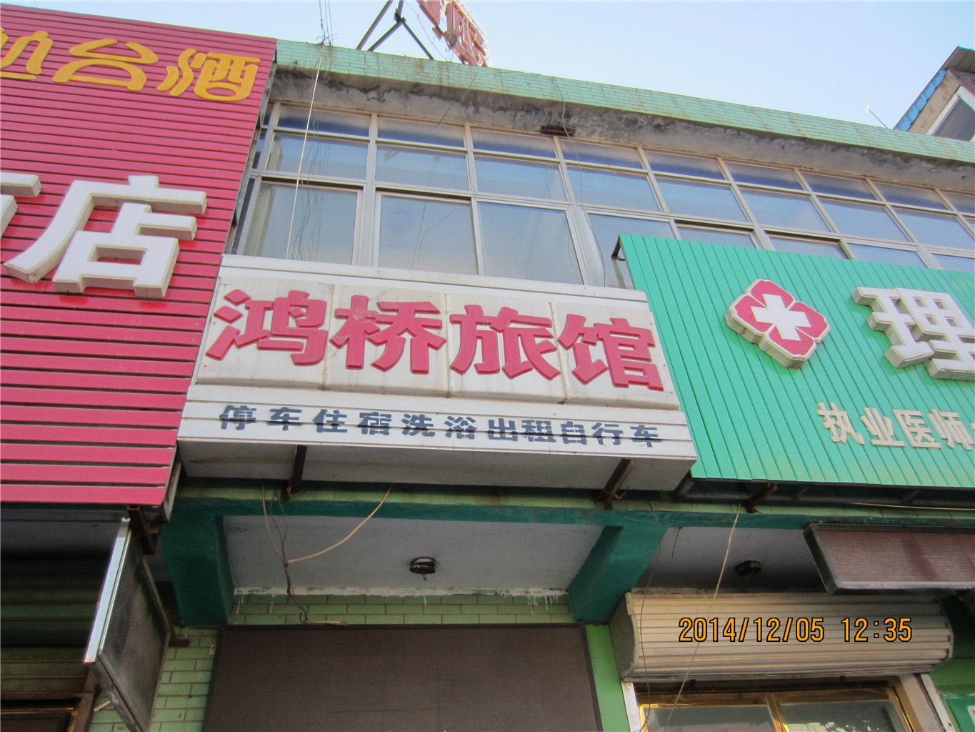 玉田鸿桥旅馆