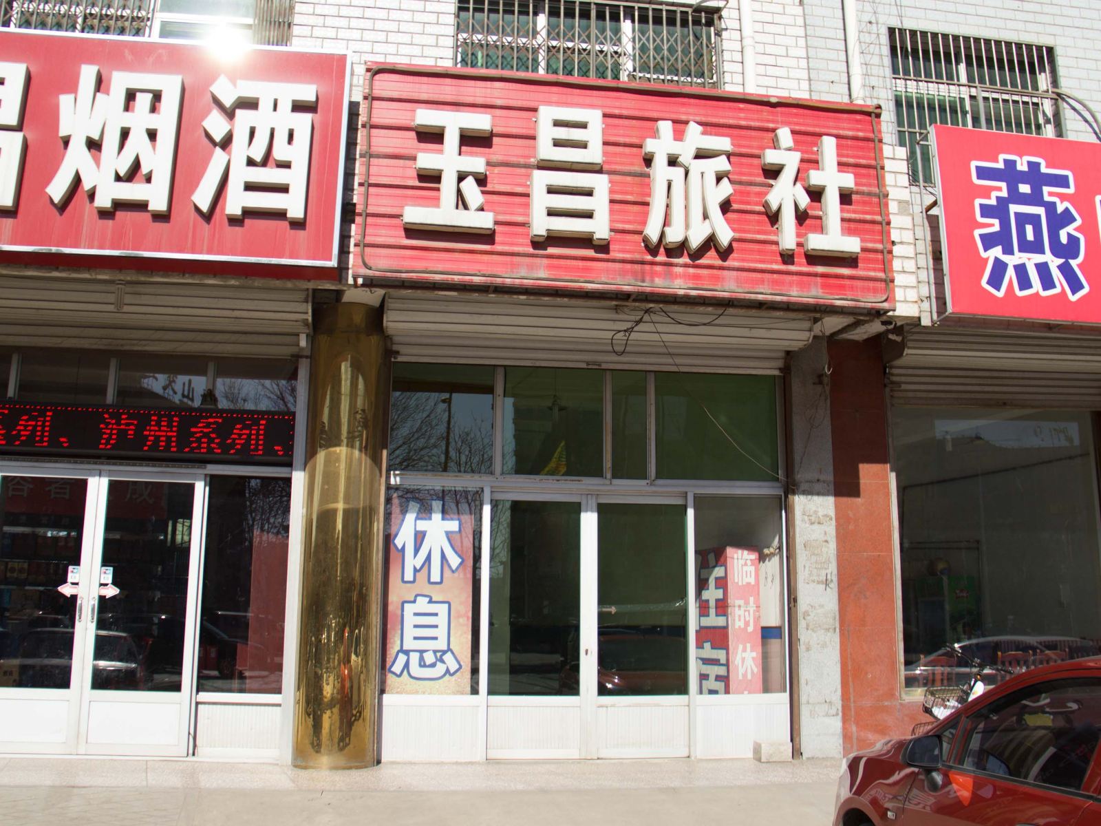 玉田玉昌旅馆