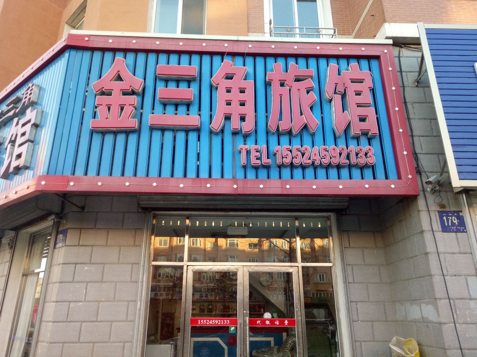 庄河金三角旅馆