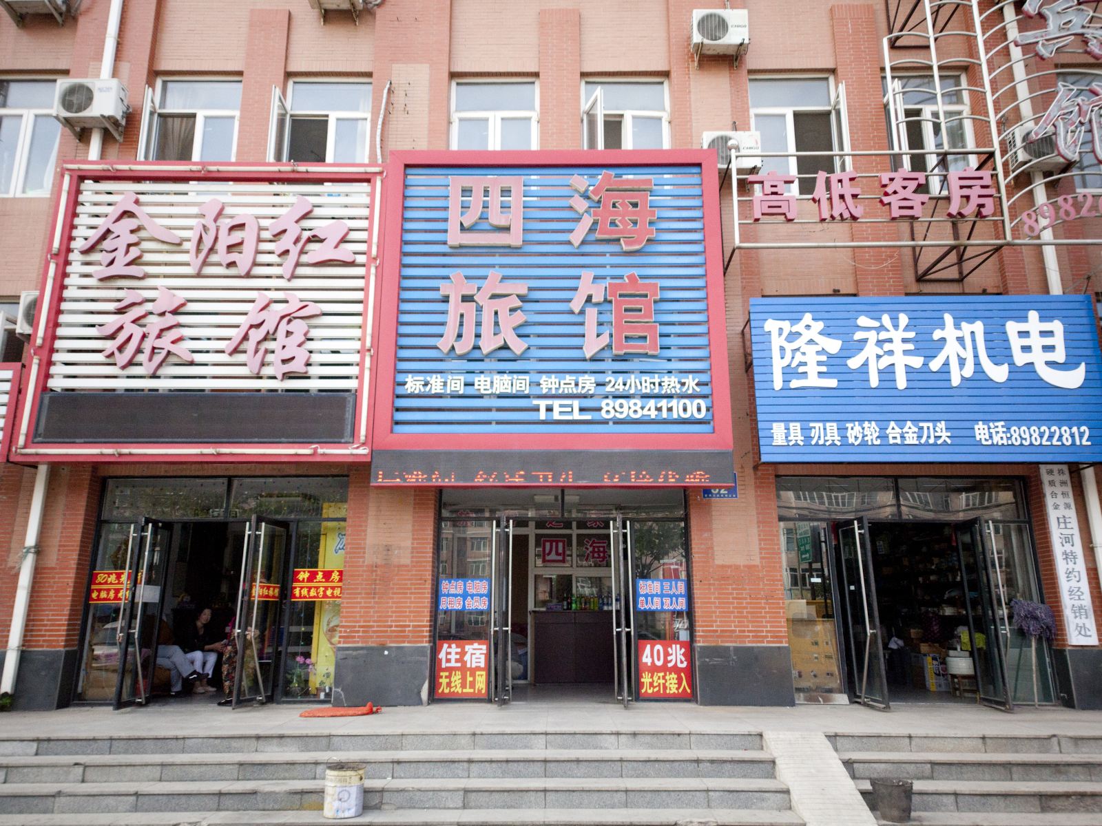 庄河四海旅馆
