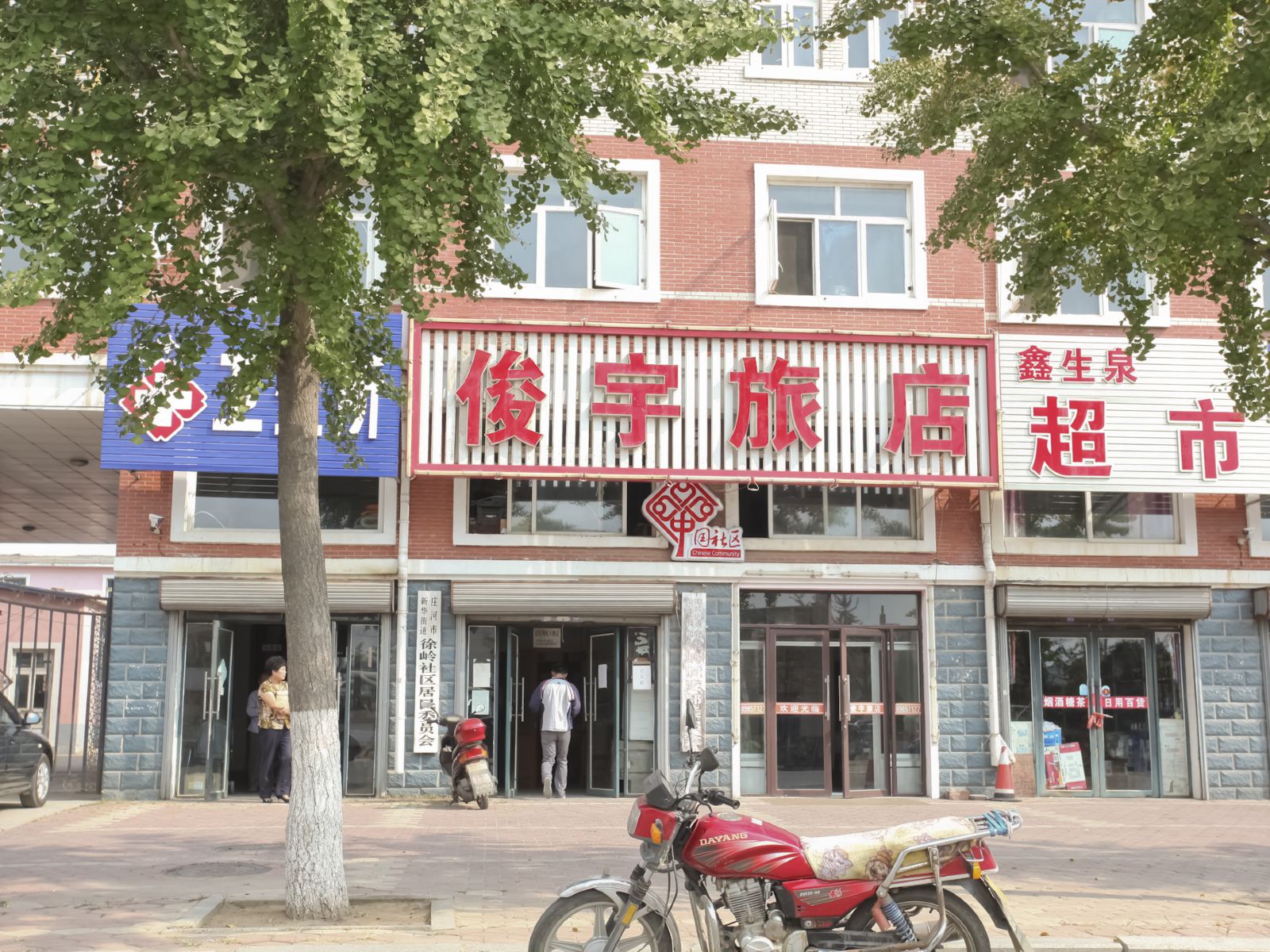 庄河俊宇旅店