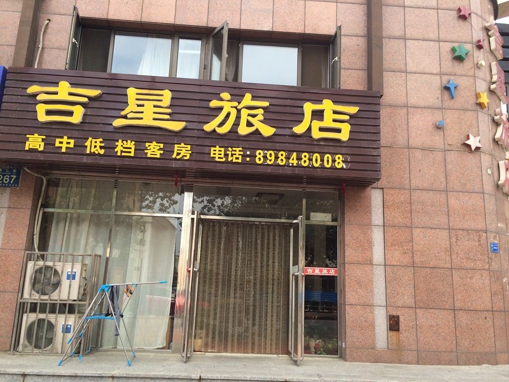 大连吉星旅店