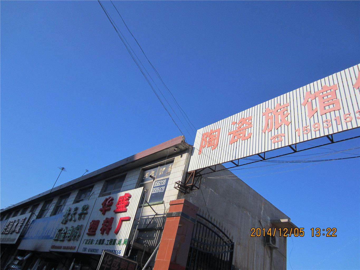 玉田县陶瓷旅馆