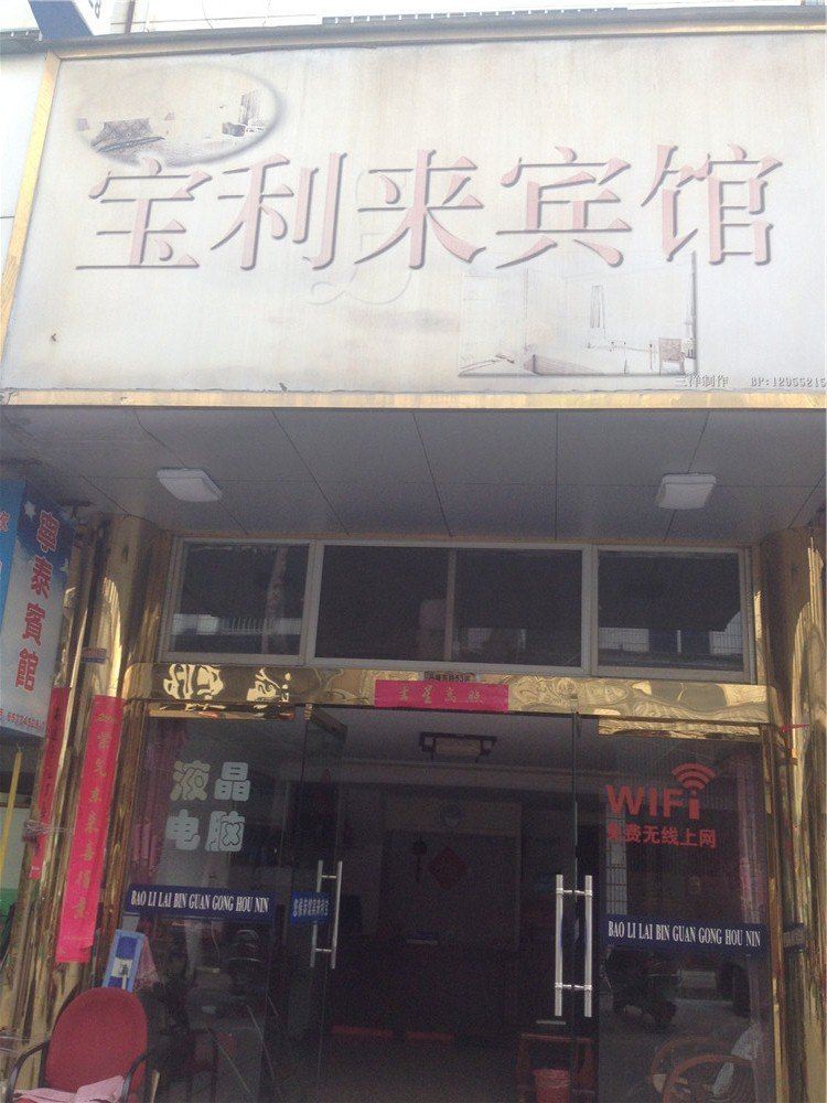 象山宝利来宾馆