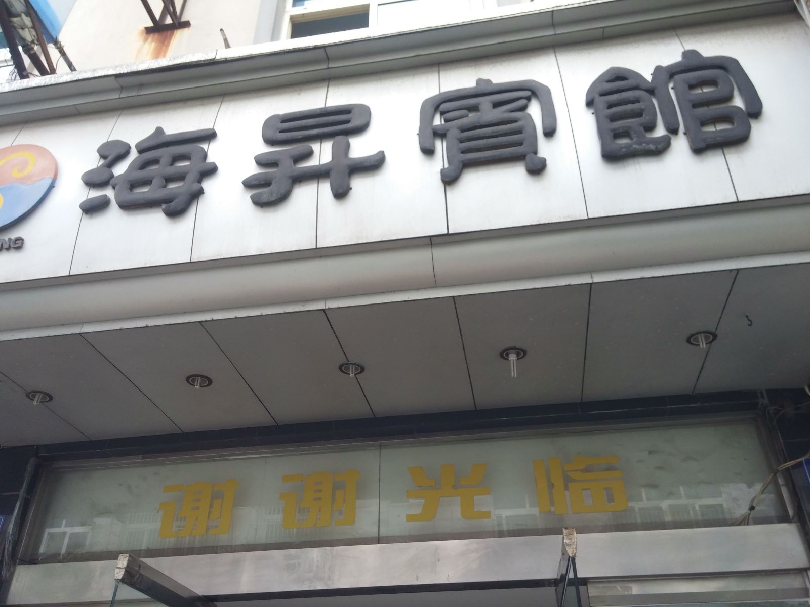 象山海昇大酒店