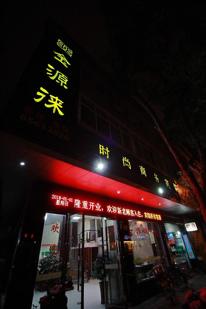 象山金源俫时尚商务宾馆