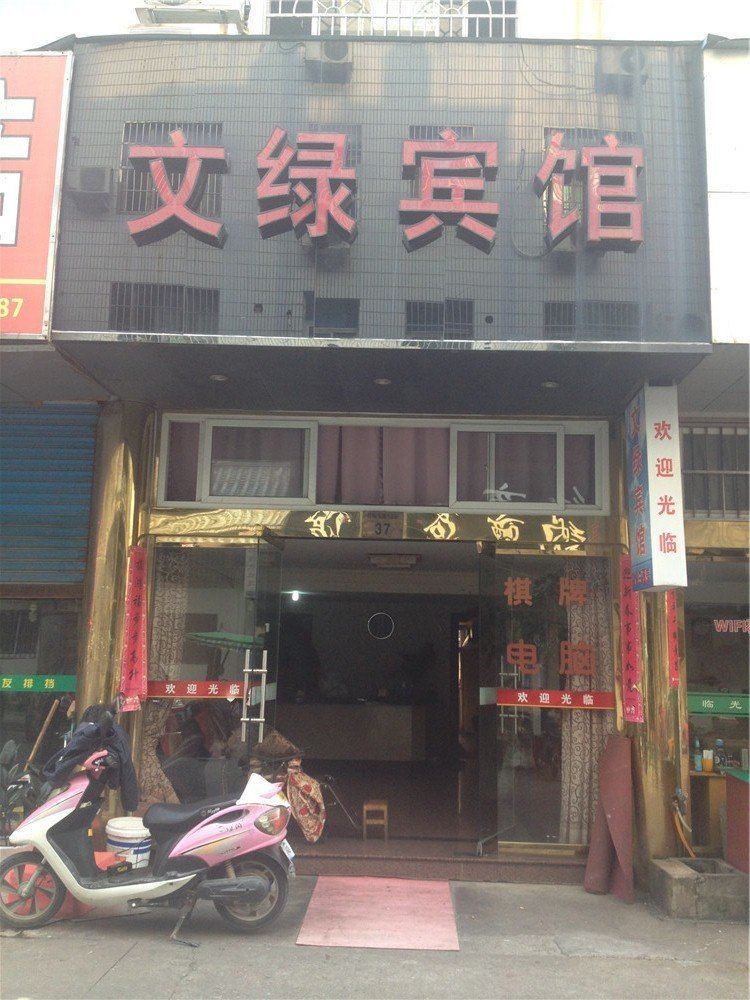 象山文绿宾馆