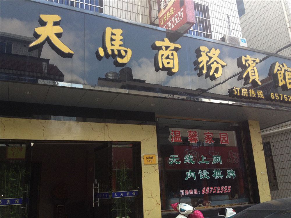 象山天马商务宾馆