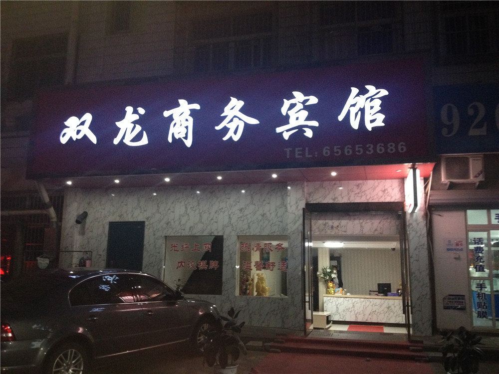 象山双龙商务宾馆