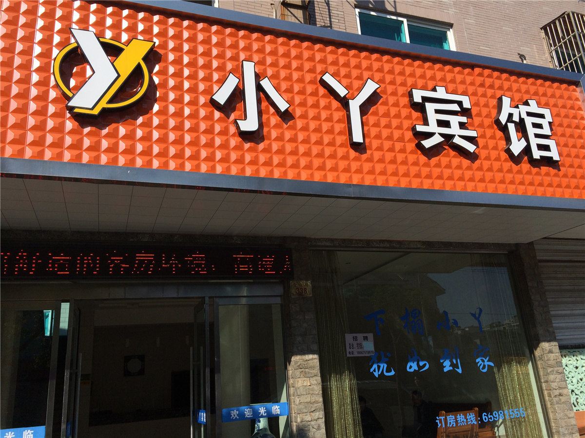 象山小丫宾馆