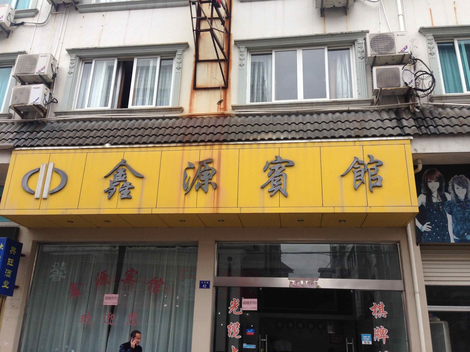 象山鑫源宾馆