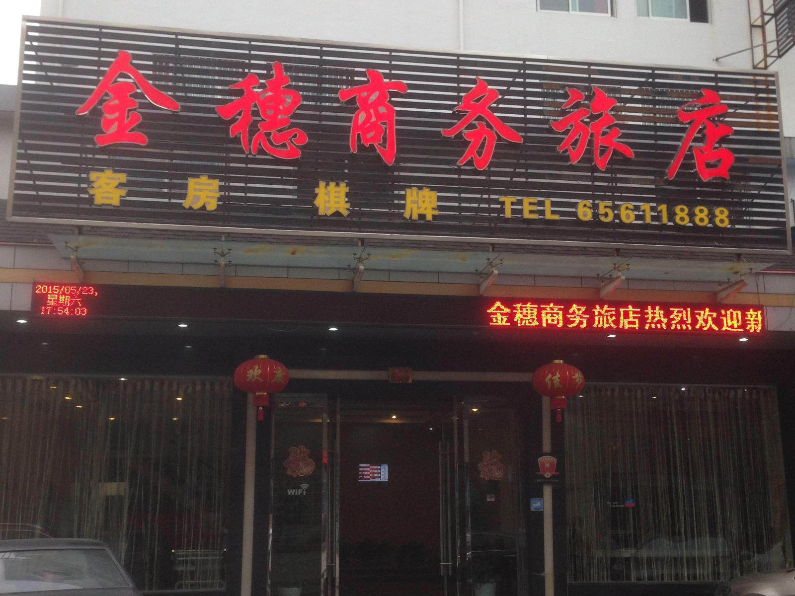 象山金穗商务旅店